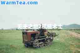 无主之地2机械术士