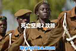 死亡空间2 攻略