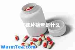 子宫抹片检查是什么