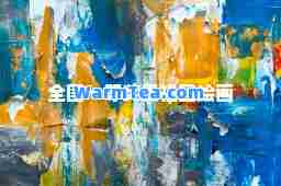 全国一等奖爱祖国绘画