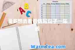 我多想去看看仿写句子一年级