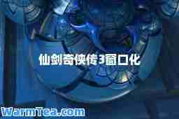 仙剑奇侠传3窗口化