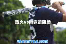 热火vs雷霆第四场