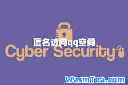 匿名访问qq空间