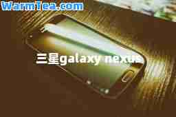 三星galaxy nexus