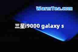 三星i9000 galaxy s