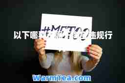 以下哪种不属于淘宝违规行为