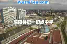 原阳县第一初级中学