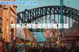 苏州乐园金逸国际电影城