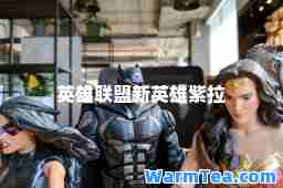 英雄联盟新英雄紫拉