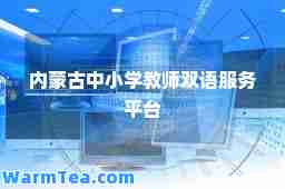 内蒙古中小学教师双语服务平台