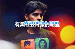 有黑社会背景的明星