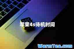 苹果4s待机时间