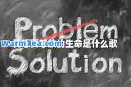 我想要怒放的生命是什么歌