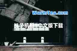 战争机器1中文版下载