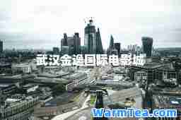 武汉金逸国际电影城