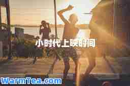 小时代上映时间