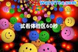 试看体验区60秒