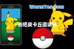 去吧皮卡丘邀请码