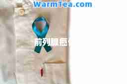 前列腺癌骨转移