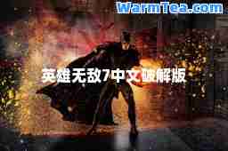 英雄无敌7中文破解版