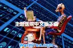主题医院中文版下载