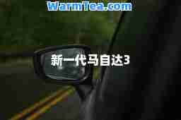 新一代马自达3