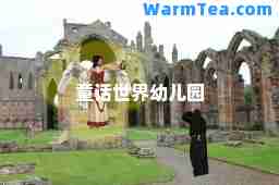 童话世界幼儿园