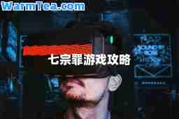 七宗罪游戏攻略