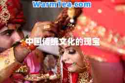 中国传统文化的瑰宝