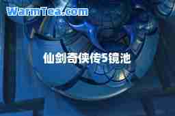 仙剑奇侠传5镜池