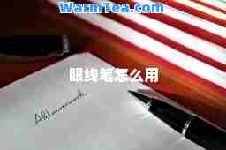 眼线笔怎么用