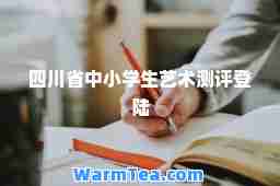 四川省中小学生艺术测评登陆