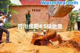 四川绵阳4 5级地震