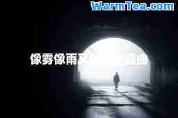 像雾像雨又像风主题曲