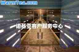 诺基亚客户服务中心