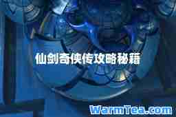 仙剑奇侠传攻略秘籍