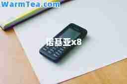 诺基亚x8