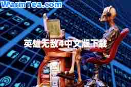 英雄无敌4中文版下载