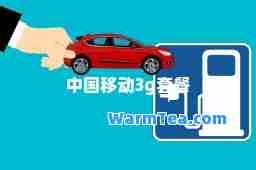 中国移动3g套餐