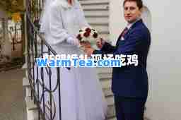 新郎婚礼现场吃鸡