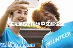 实况足球8国际中文解说版