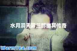 水月洞天第三部幽冥传奇