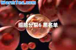 细胞分裂6 黑名单