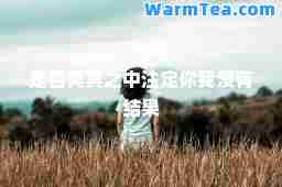 是否冥冥之中注定你我没有结果