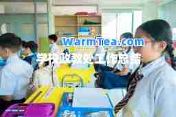 学校政教处工作总结