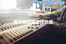 音乐教研组工作总结