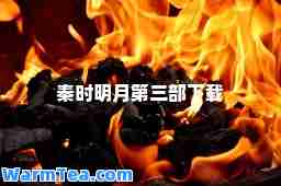 秦时明月第三部下载