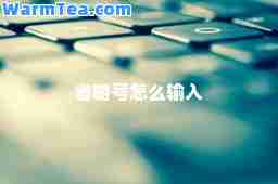 省略号怎么输入