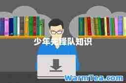 少年先锋队知识